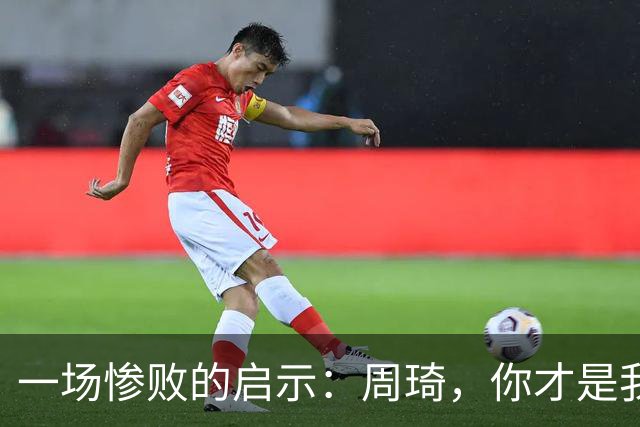 一场惨败的启示：周琦，你才是我们的“蓝领英雄”！