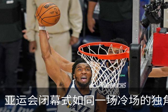 亚运会闭幕式如同一场冷场的独角戏