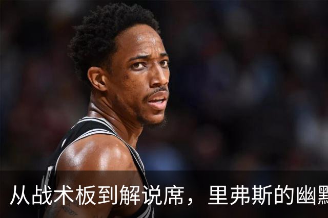 从战术板到解说席，里弗斯的幽默篇章