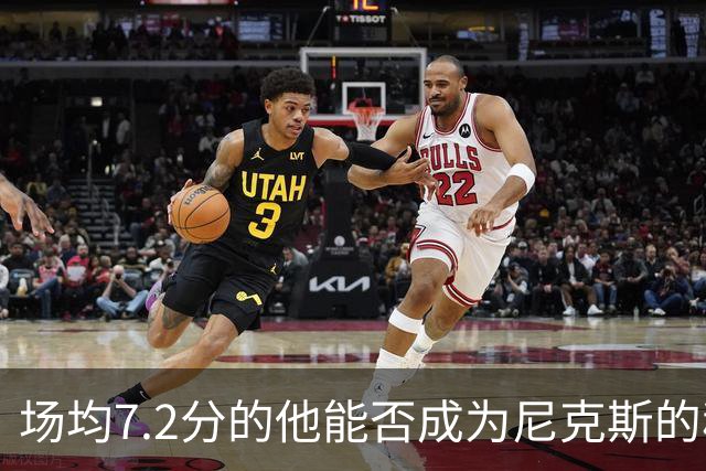 场均7.2分的他能否成为尼克斯的秘密武器？