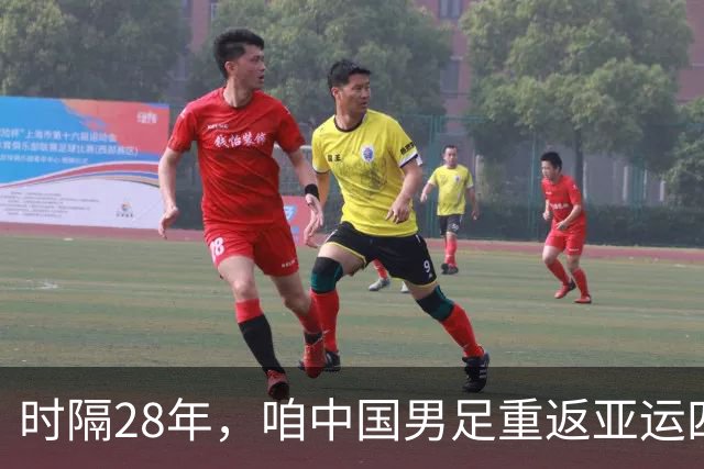 时隔28年，咱中国男足重返亚运四强，真是足球界的“逆袭”传奇！