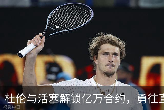 杜伦与活塞解锁亿万合约，勇往直前的5年之旅