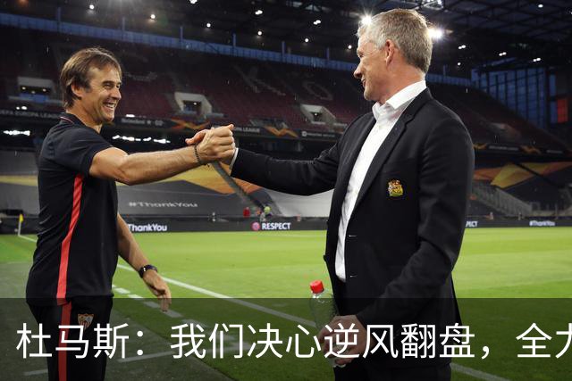 杜马斯：我们决心逆风翻盘，全力以赴冲击季后赛！