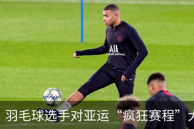 羽毛球选手对亚运“疯狂赛程”大吐槽：简直要了我的小命！