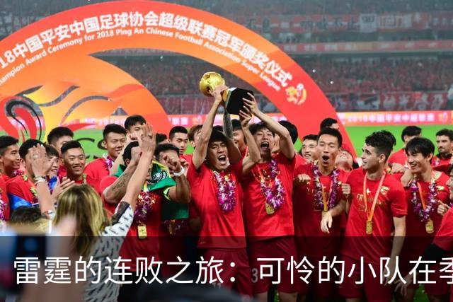 雷霆的连败之旅：可怜的小队在季前赛中迷路了
